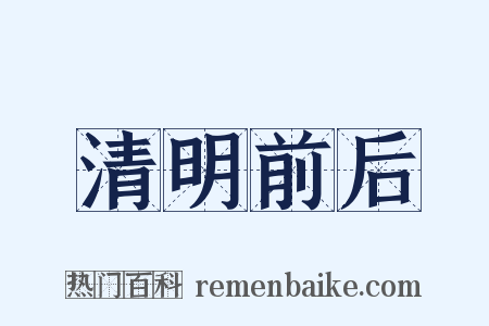 清明前后是什么意思的图片